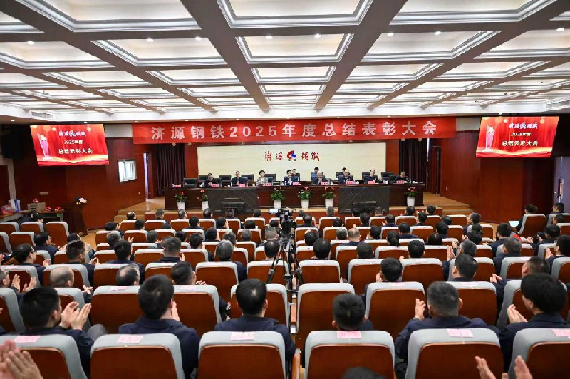 保生存、再轉(zhuǎn)型、啟新程、攀高峰---濟(jì)源鋼鐵2025年度總結(jié)表彰大會(huì)隆重召開(kāi)